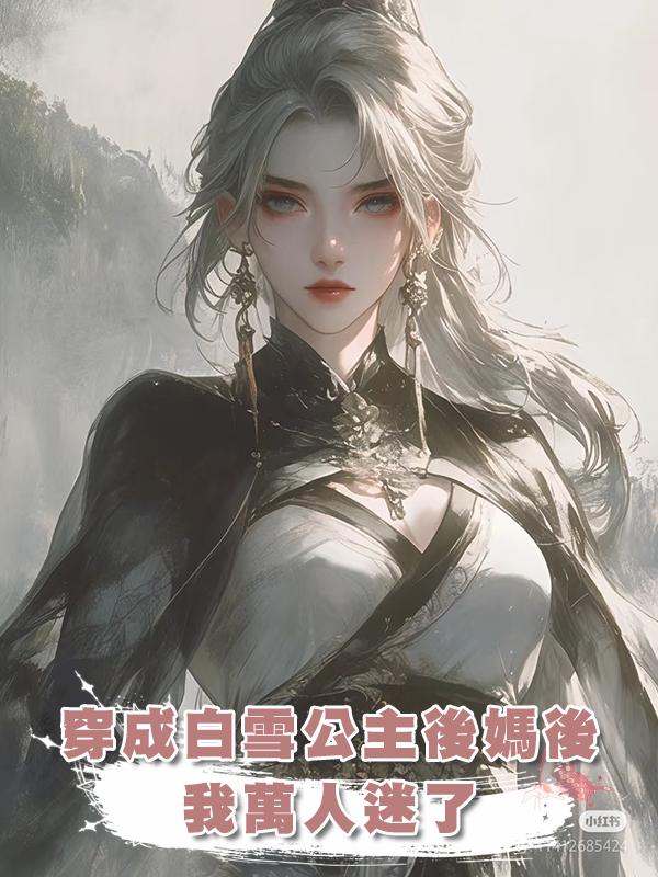 穿成白雪公主後媽後，我萬人迷了在線閱讀