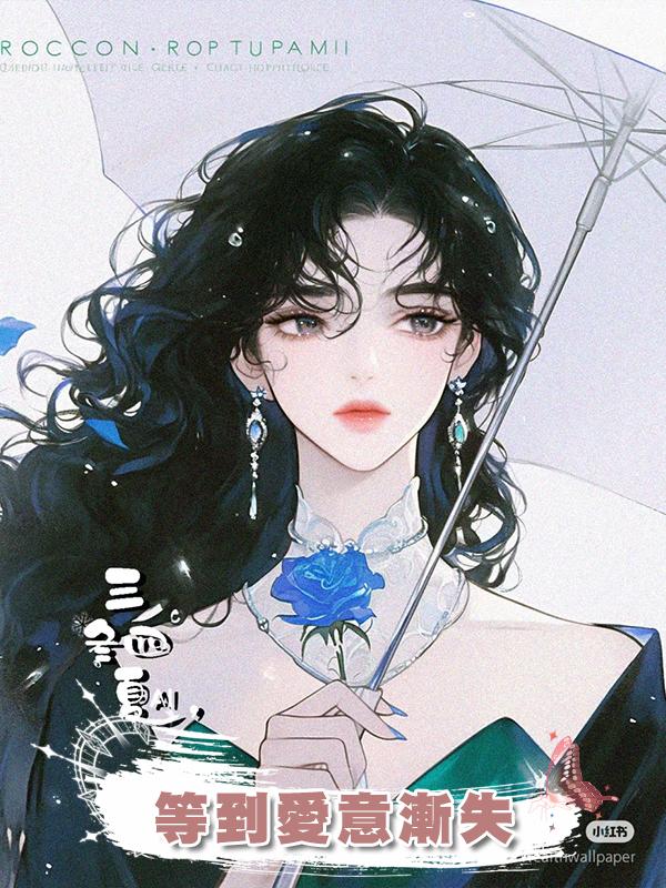 等到愛意漸失在線閱讀