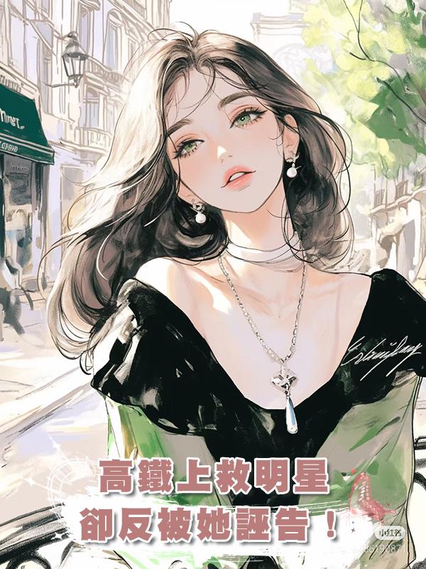高鐵上救明星,卻反被她誣告!在線閱讀
