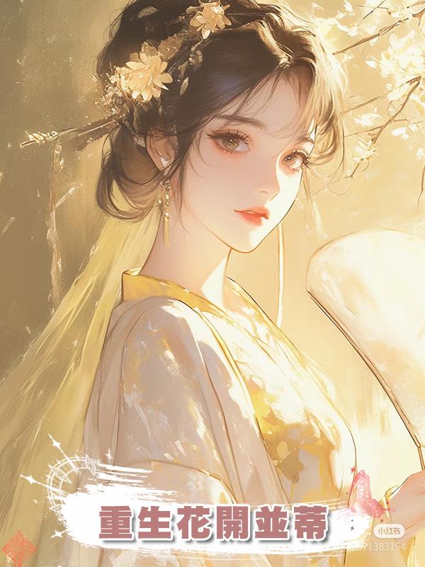 重生花開並蒂在線閱讀