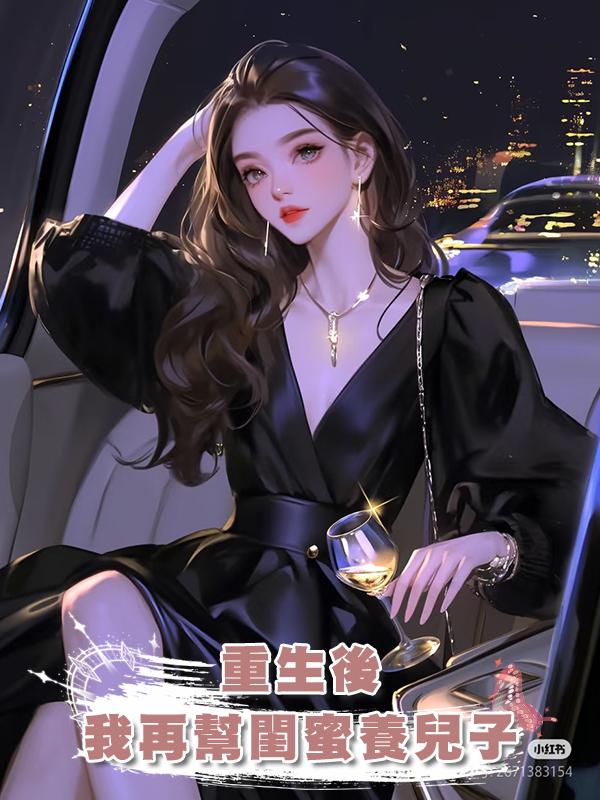 重生後我再幫閨蜜養兒子在線閱讀