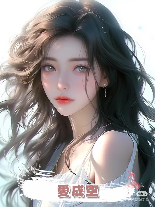 愛成空在線閱讀