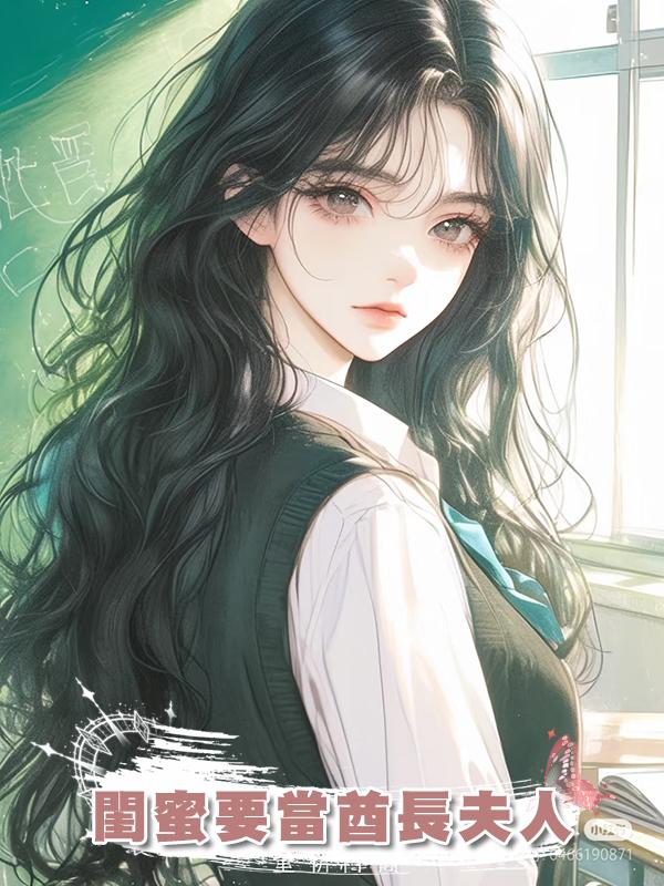 閨蜜要當酋長夫人在線閱讀