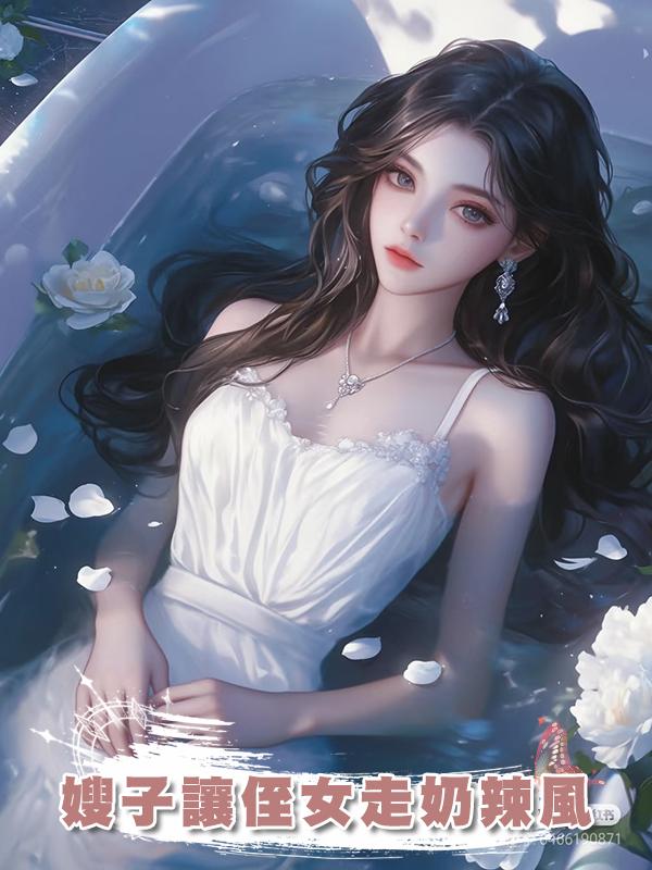 嫂子讓侄女走奶辣風在線閱讀