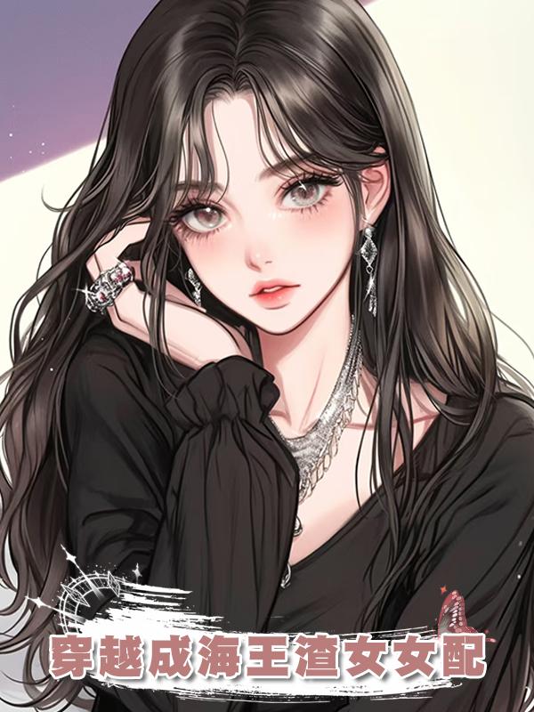 穿越成海王渣女女配在線閱讀