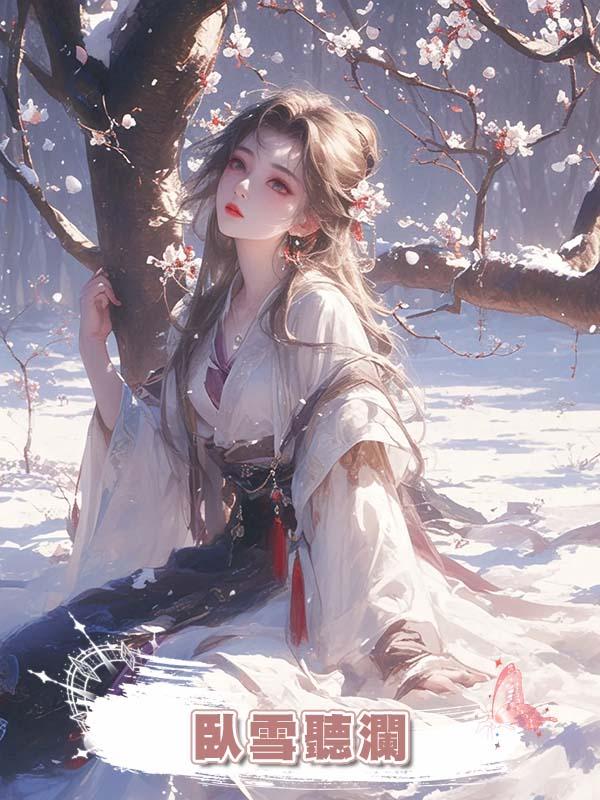 臥雪聽瀾在線閱讀