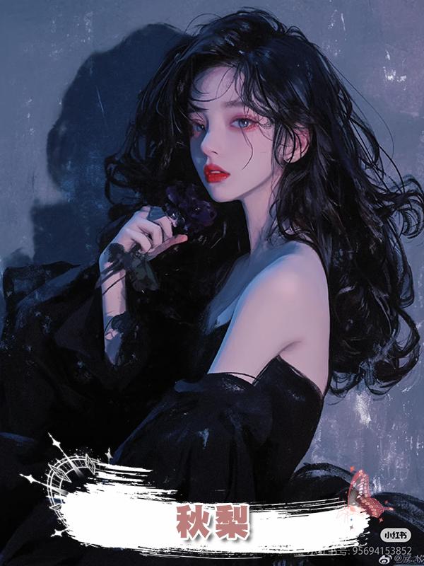 秋梨在線閱讀