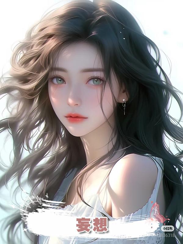 妄想在線閱讀