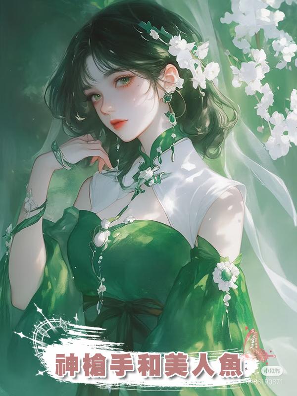 神槍手和美人魚在線閱讀