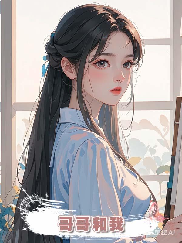 哥哥和我在線閱讀
