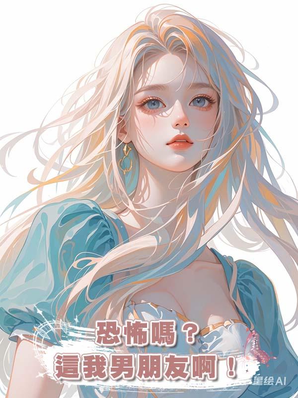 恐怖嗎？這我男朋友啊！在線閱讀