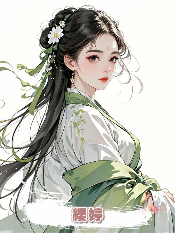 纓婷在線閱讀