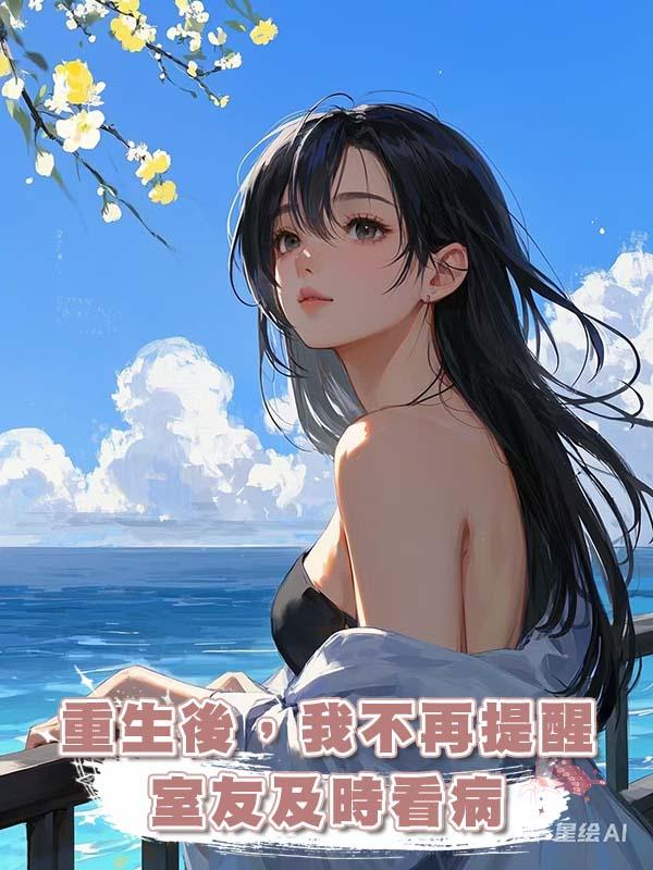 重生後,我不再提醒室友及時看病在線閱讀