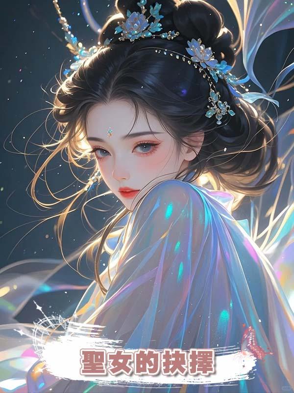 聖女的抉擇在線閱讀