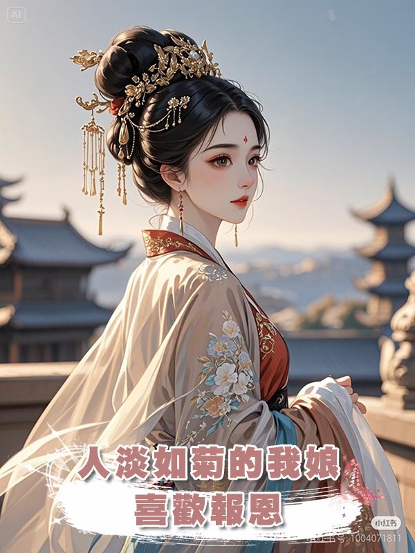 人淡如菊的我娘喜歡報恩在線閱讀