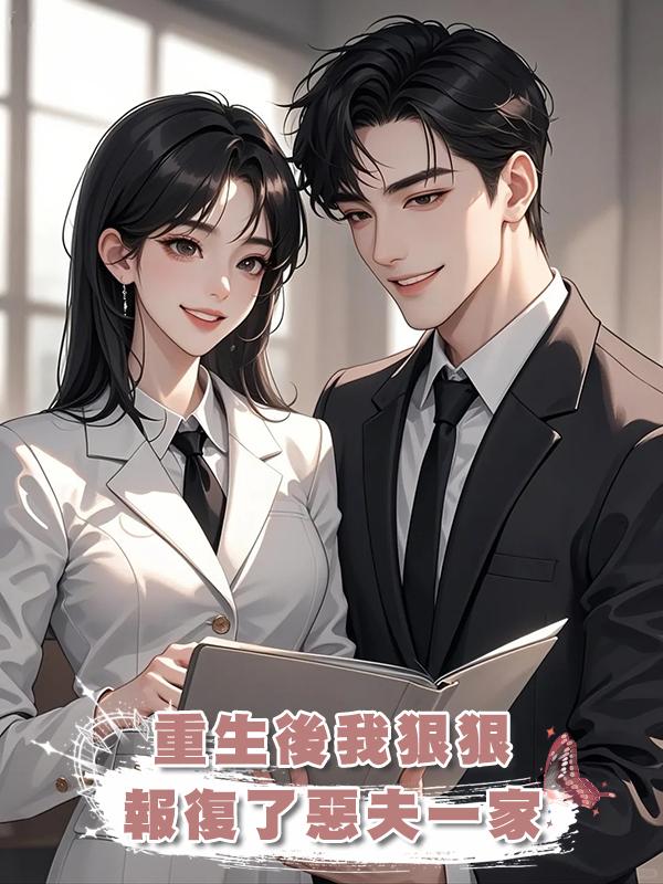 重生後我狠狠報復了惡夫一家在線閱讀