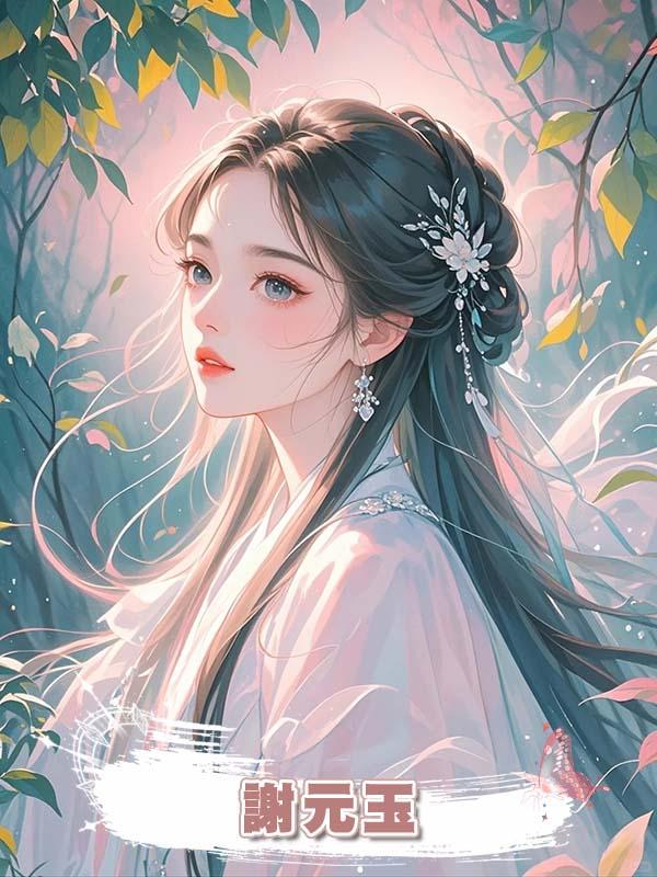 謝元玉在線閱讀