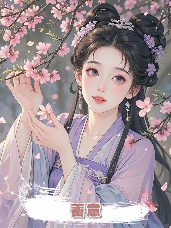 蓄意在線閱讀