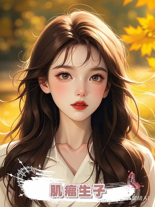 肌瘤生子在線閱讀