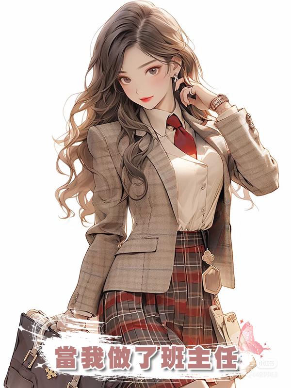 當我做了班主任在線閱讀