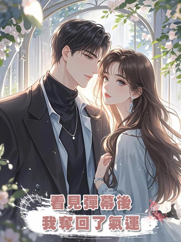 看見彈幕後我奪回了氣運在線閱讀