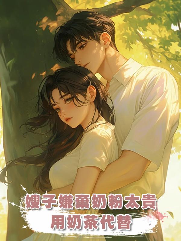 嫂子嫌棄奶粉太貴,用奶茶代替在線閱讀