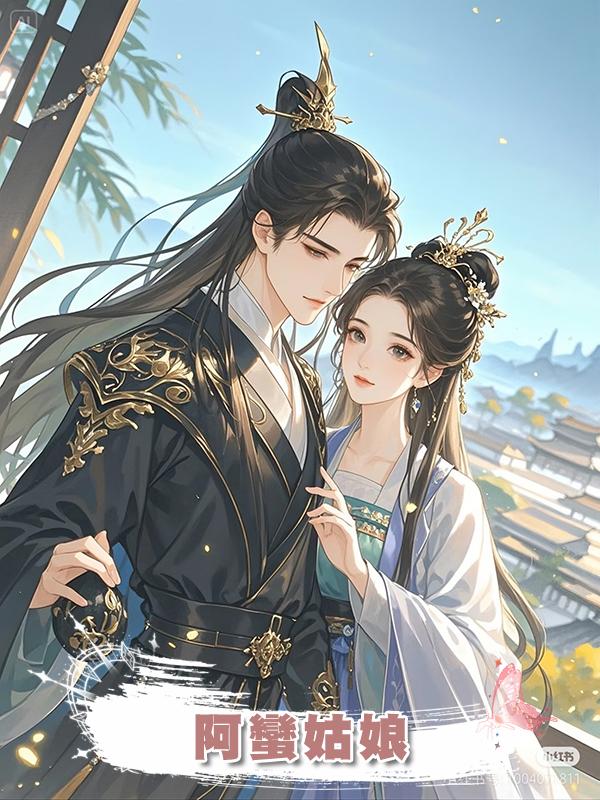 阿蠻姑娘在線閱讀