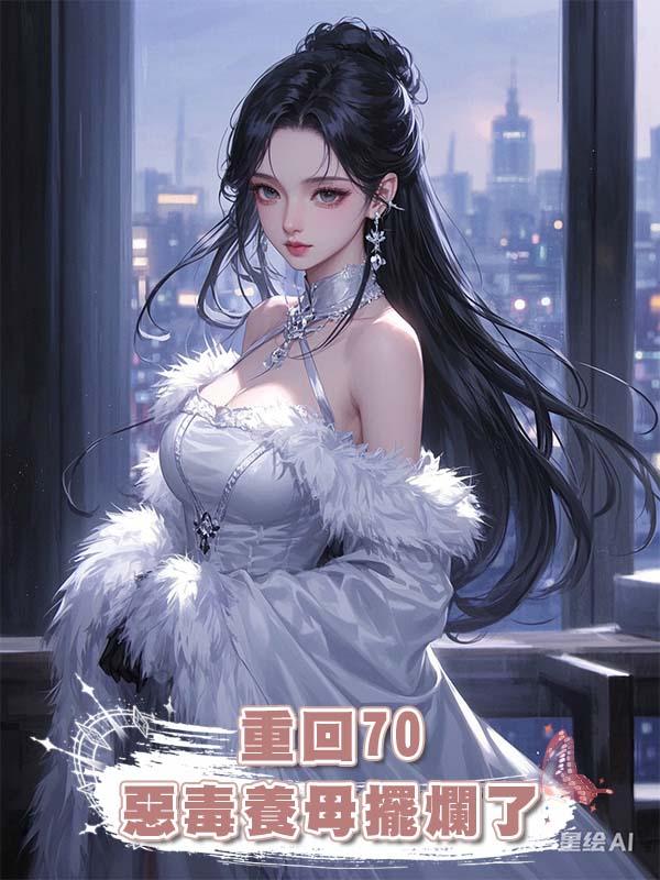 重回70，惡毒養母擺爛了在線閱讀