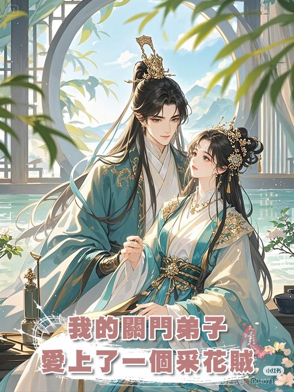 我的關門弟子愛上了一個採花賊在線閱讀
