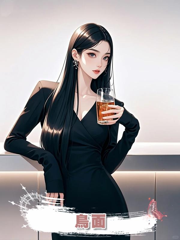 鳥面在線閱讀