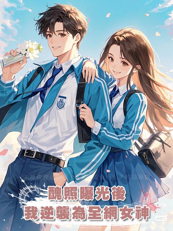 醜照曝光後,我逆襲為全網女神在線閱讀