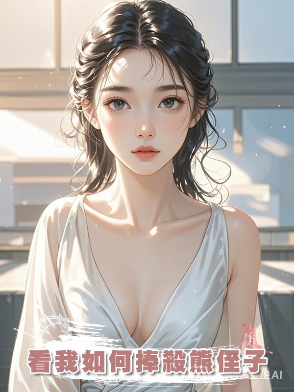 看我如何捧殺熊侄子在線閱讀