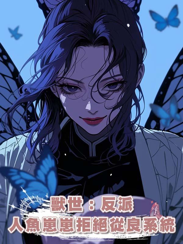 獸世:反派人魚崽崽拒絕從良系統在線閱讀