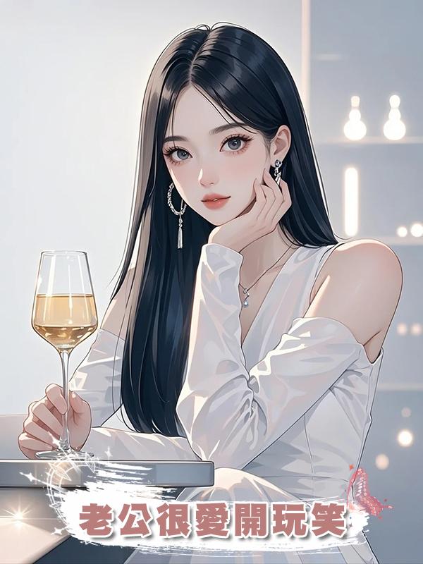 老公很愛開玩笑在線閱讀