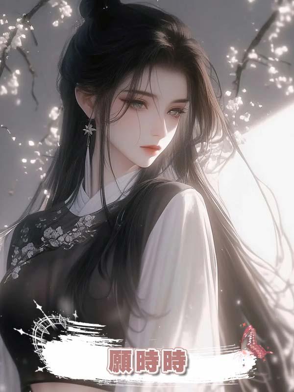 願時時在線閱讀