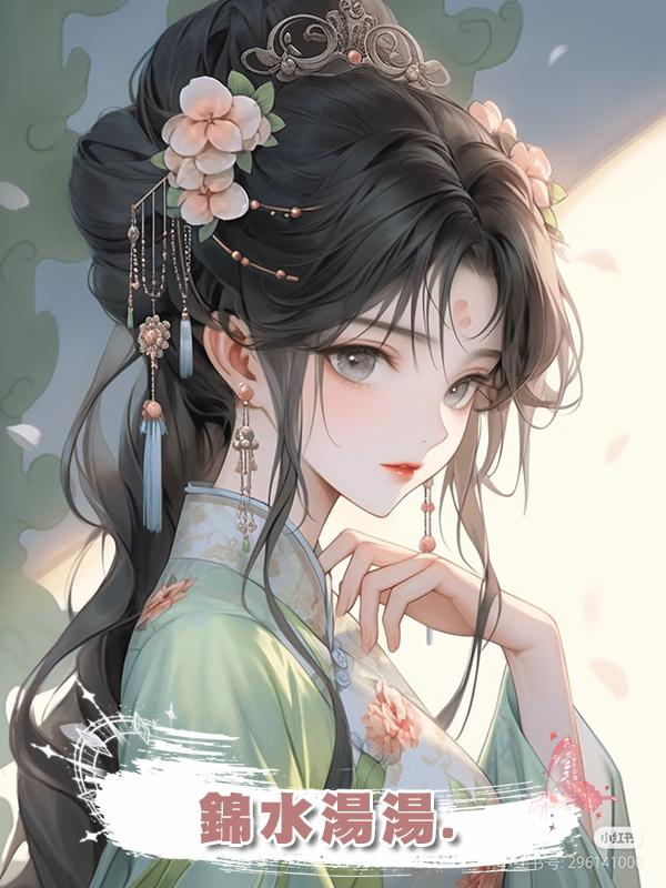 錦水湯湯.在線閱讀