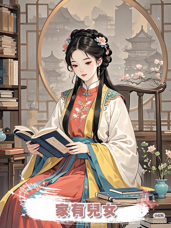 家有兒女在線閱讀