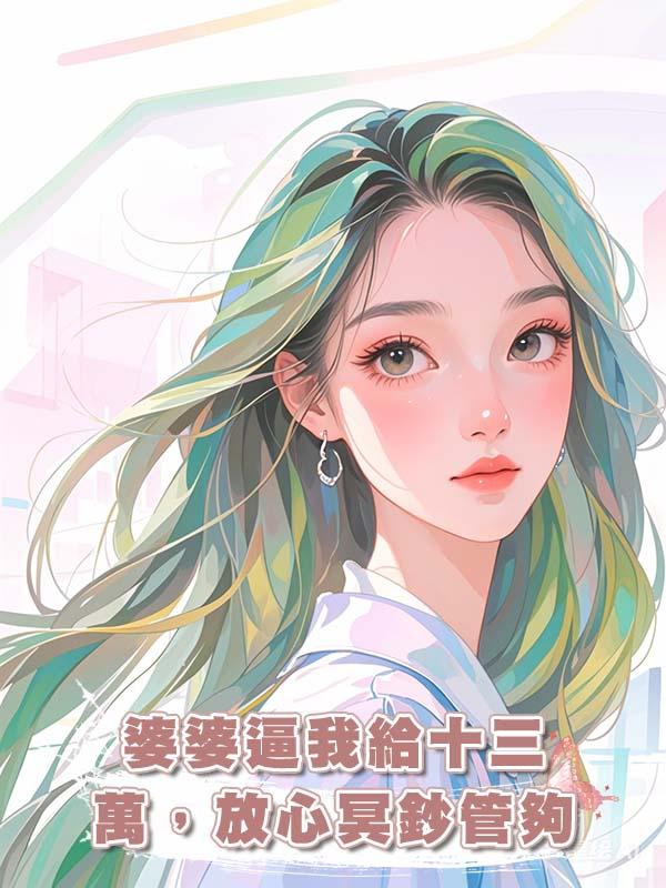 婆婆逼我給十三萬，放心冥鈔管夠在線閱讀