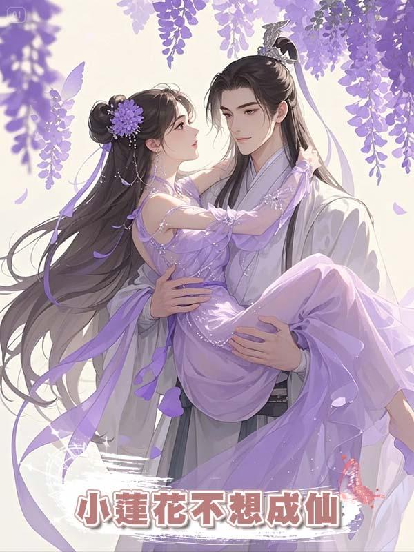 小蓮花不想成仙在線閱讀