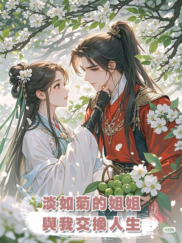 淡如菊的姐姐與我交換人生在線閱讀