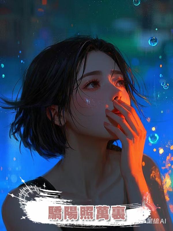 驕陽照萬裏在線閱讀