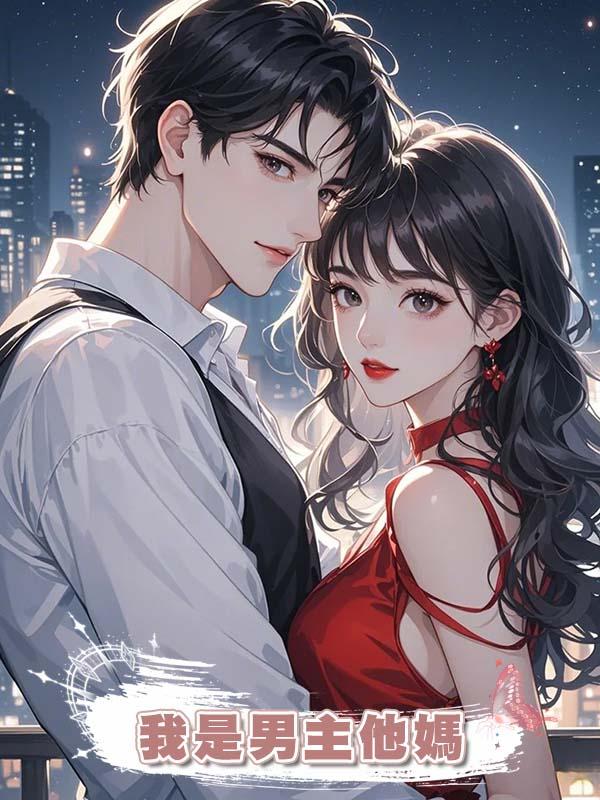 我是男主他媽在線閱讀