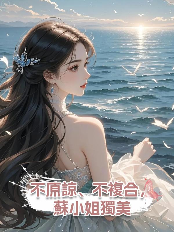 不原諒、不複合,蘇小姐獨美在線閱讀