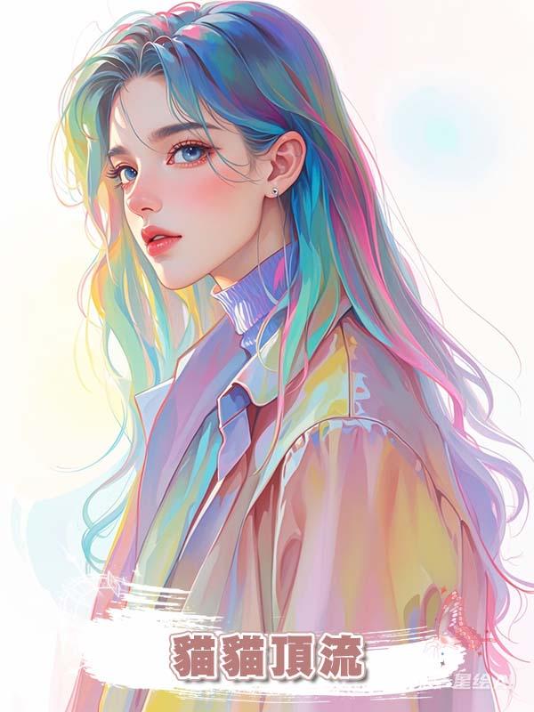 貓貓頂流在線閱讀