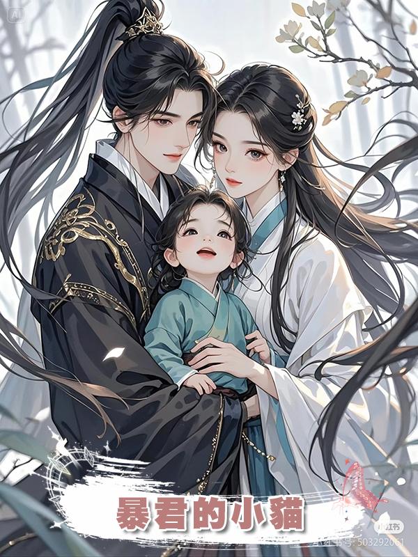 暴君的小貓在線閱讀