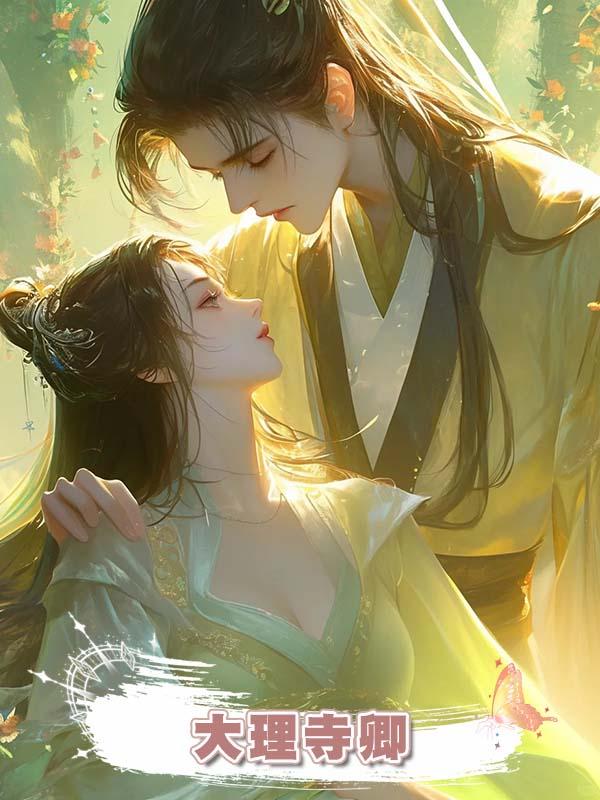 大理寺卿在線閱讀