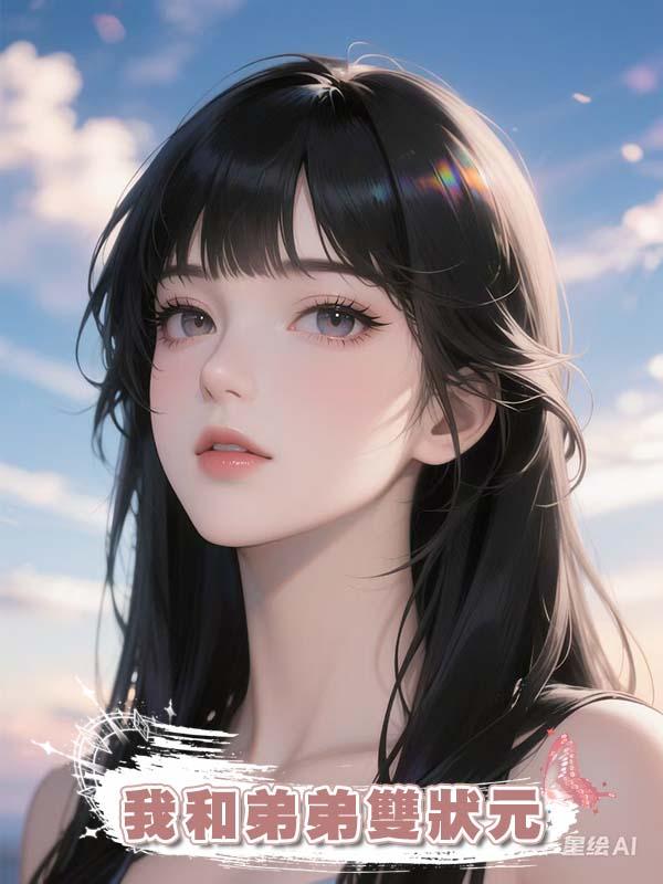 我和弟弟雙狀元在線閱讀