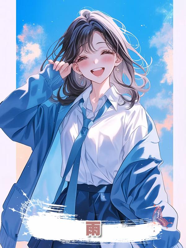 雨在線閱讀