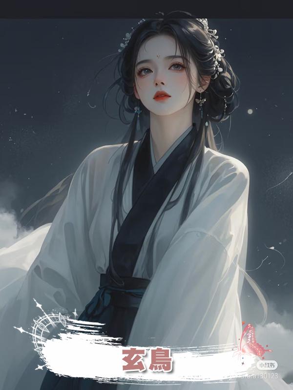 玄鳥在線閱讀