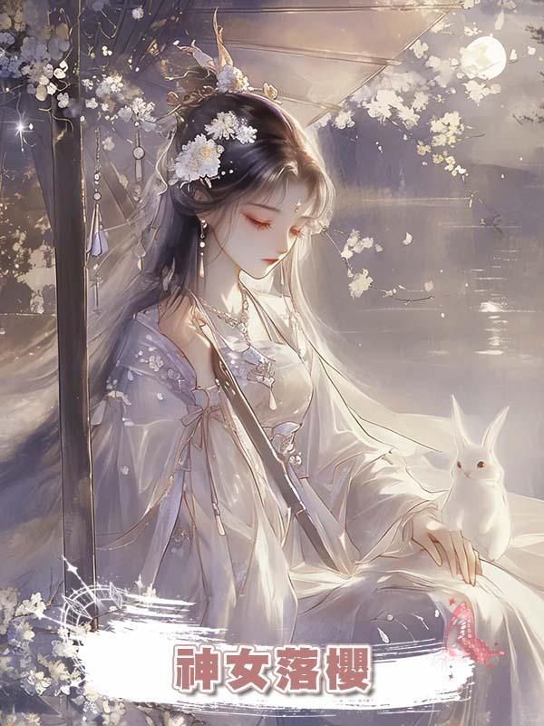 神女落櫻在線閱讀